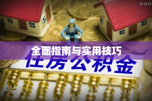 暖暖全面指南与实用技巧