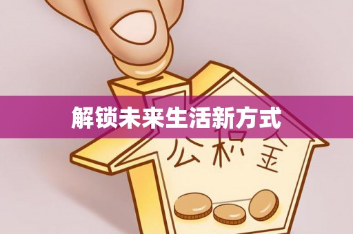 暖暖解锁未来生活新方式