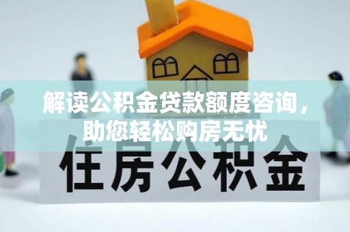 暖暖解读公积金贷款额度咨询，助您轻松购房无忧
