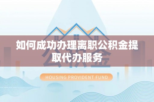 暖暖如何成功办理离职公积金提取代办服务