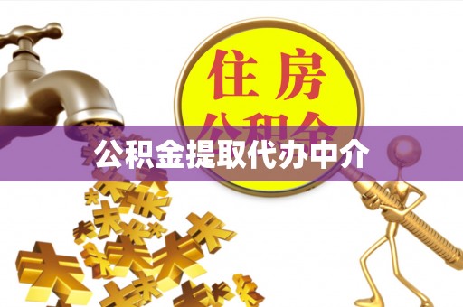 暖暖公积金提取代办中介