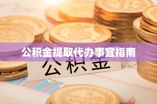 暖暖公积金提取代办事宜指南
