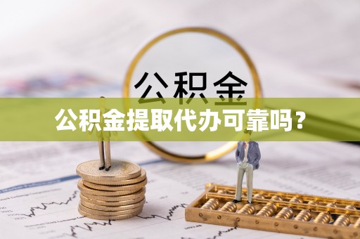 暖暖公积金提取代办可靠吗？