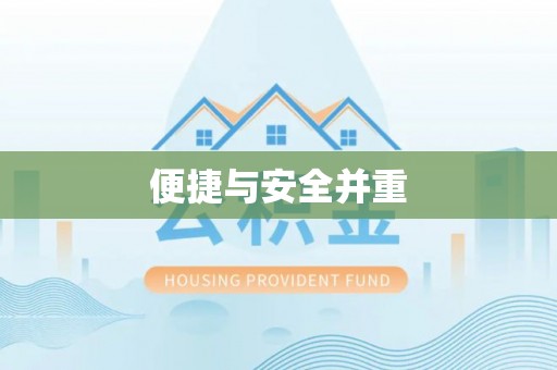 暖暖便捷与安全并重