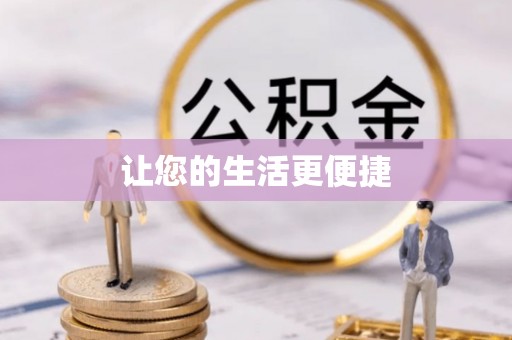 暖暖让您的生活更便捷