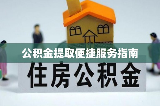 暖暖公积金提取便捷服务指南