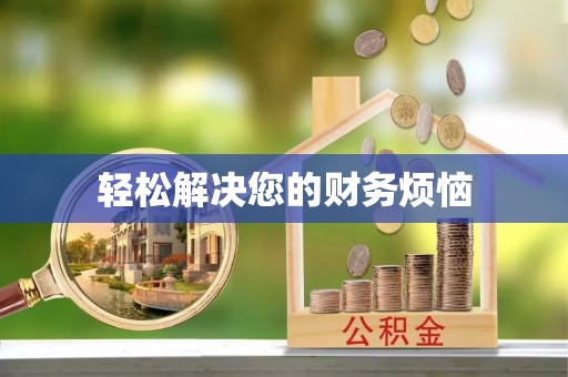 暖暖轻松解决您的财务烦恼