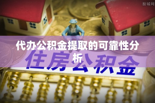 暖暖代办公积金提取的可靠性分析
