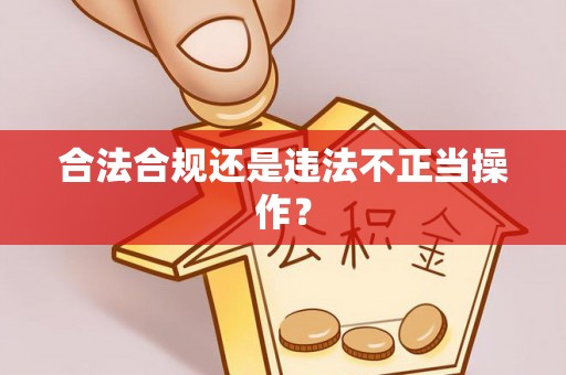 暖暖合法合规还是违法不正当操作？