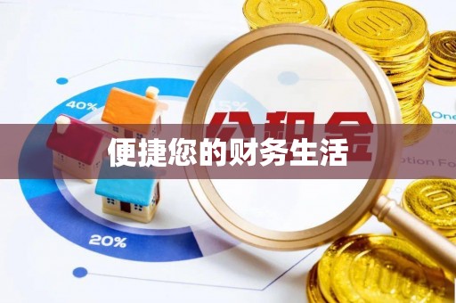 暖暖便捷您的财务生活