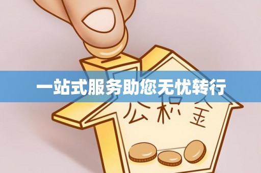 暖暖一站式服务助您无忧转行