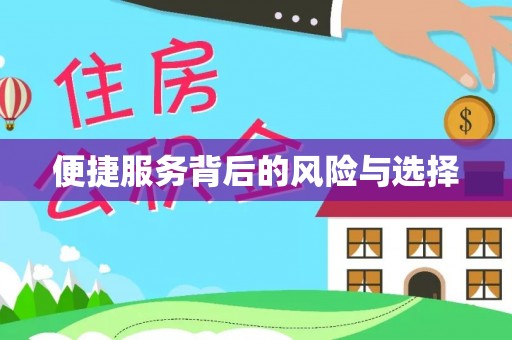 暖暖便捷服务背后的风险与选择