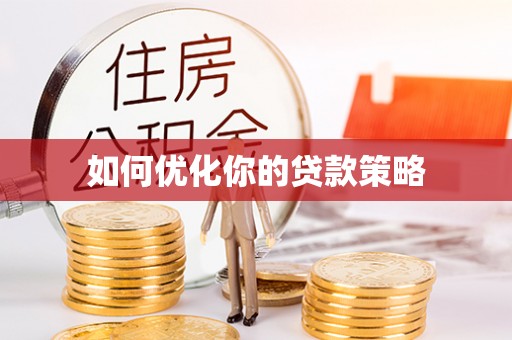 暖暖如何优化你的贷款策略