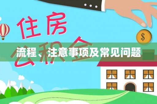 暖暖流程、注意事项及常见问题