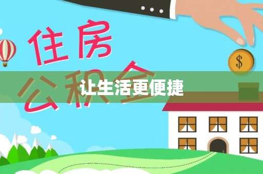 暖暖让生活更便捷