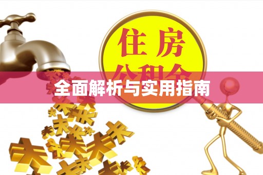 暖暖全面解析与实用指南