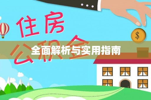 暖暖全面解析与实用指南
