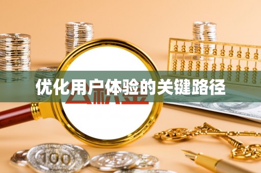 暖暖优化用户体验的关键路径