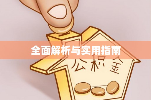 暖暖全面解析与实用指南