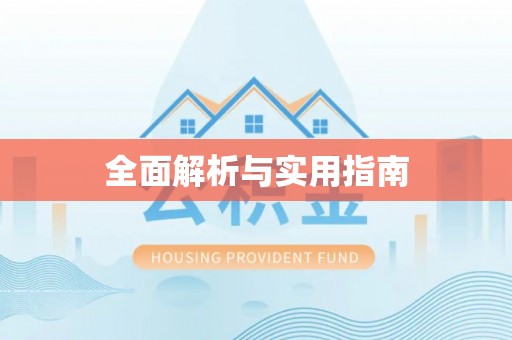 暖暖全面解析与实用指南