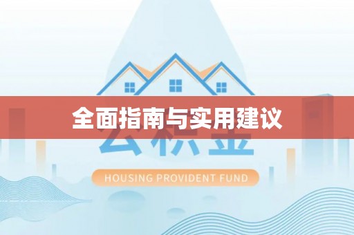 暖暖全面指南与实用建议