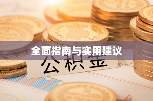 暖暖全面指南与实用建议