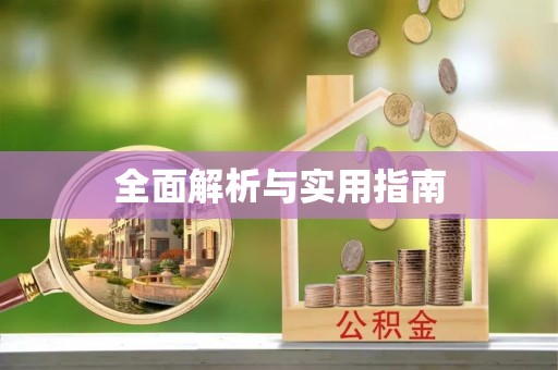 暖暖全面解析与实用指南
