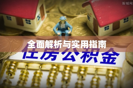 暖暖全面解析与实用指南